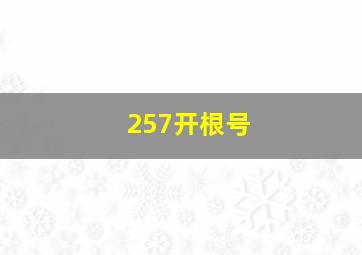 257开根号