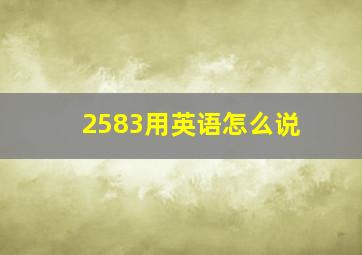 2583用英语怎么说