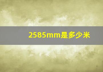 2585mm是多少米