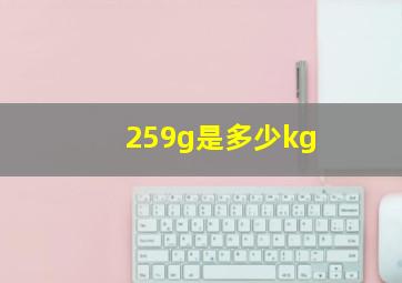 259g是多少kg