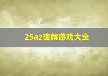 25az破解游戏大全