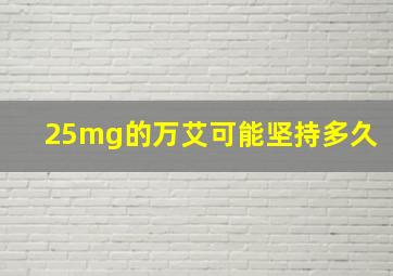 25mg的万艾可能坚持多久