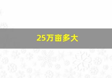 25万亩多大