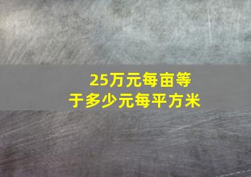 25万元每亩等于多少元每平方米