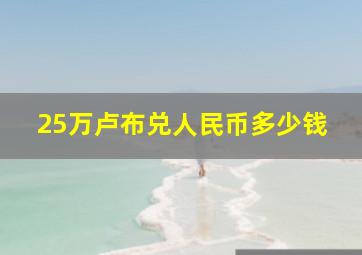 25万卢布兑人民币多少钱