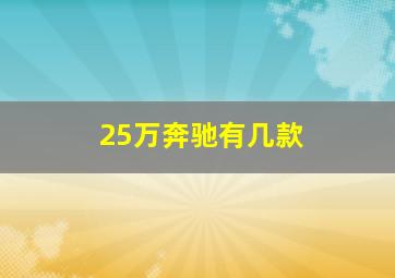 25万奔驰有几款