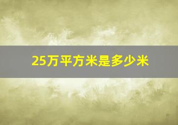 25万平方米是多少米