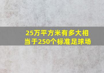 25万平方米有多大相当于250个标准足球场