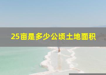 25亩是多少公顷土地面积