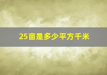 25亩是多少平方千米