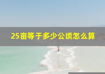 25亩等于多少公顷怎么算