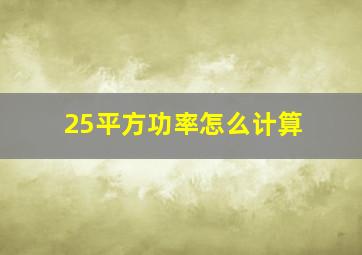 25平方功率怎么计算