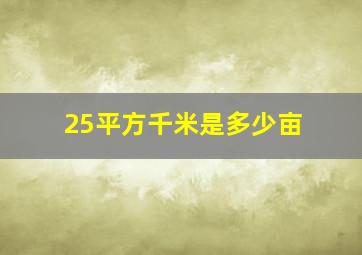 25平方千米是多少亩