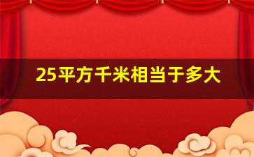 25平方千米相当于多大