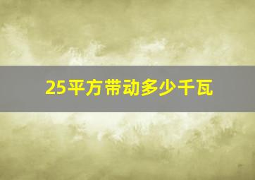 25平方带动多少千瓦