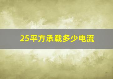 25平方承载多少电流