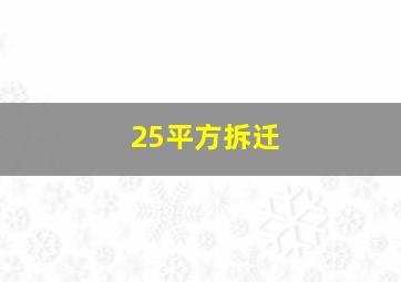 25平方拆迁