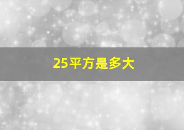 25平方是多大