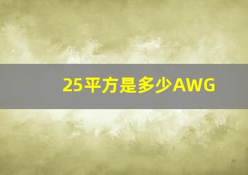 25平方是多少AWG