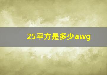 25平方是多少awg