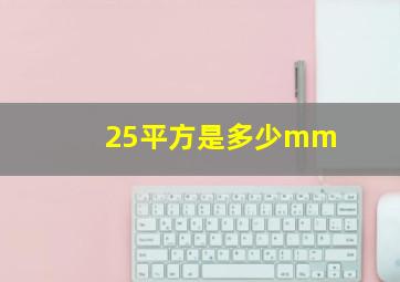 25平方是多少mm