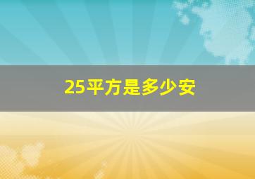 25平方是多少安