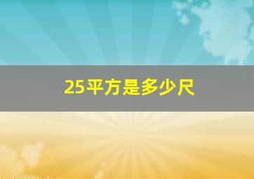 25平方是多少尺