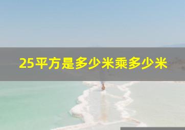 25平方是多少米乘多少米