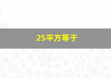 25平方等于