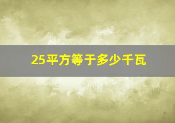 25平方等于多少千瓦