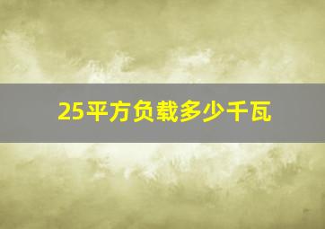 25平方负载多少千瓦