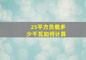 25平方负载多少千瓦如何计算