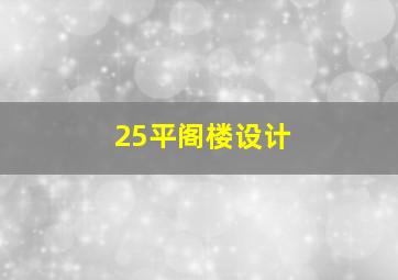 25平阁楼设计