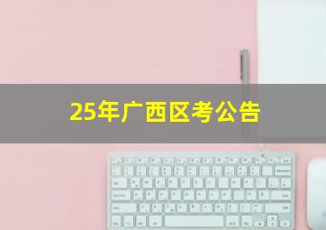 25年广西区考公告