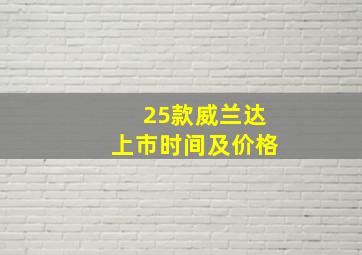 25款威兰达上市时间及价格