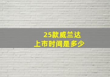 25款威兰达上市时间是多少