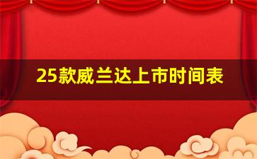 25款威兰达上市时间表