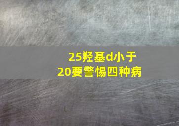 25羟基d小于20要警惕四种病