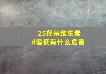 25羟基维生素d偏低有什么危害