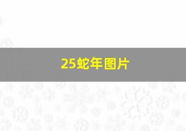 25蛇年图片