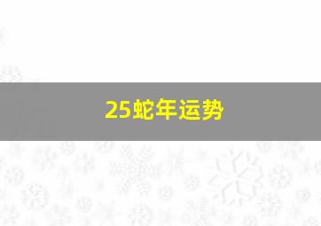 25蛇年运势