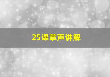 25课掌声讲解