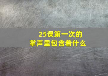 25课第一次的掌声里包含着什么