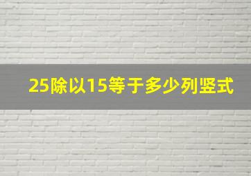 25除以15等于多少列竖式