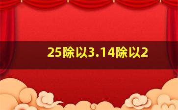 25除以3.14除以2