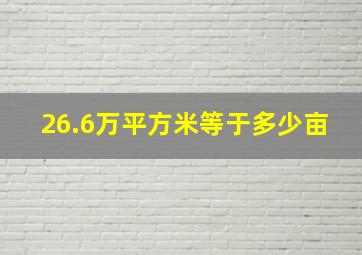 26.6万平方米等于多少亩