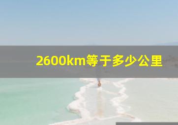 2600km等于多少公里