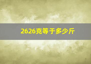 2626克等于多少斤