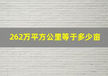 262万平方公里等于多少亩