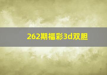 262期福彩3d双胆